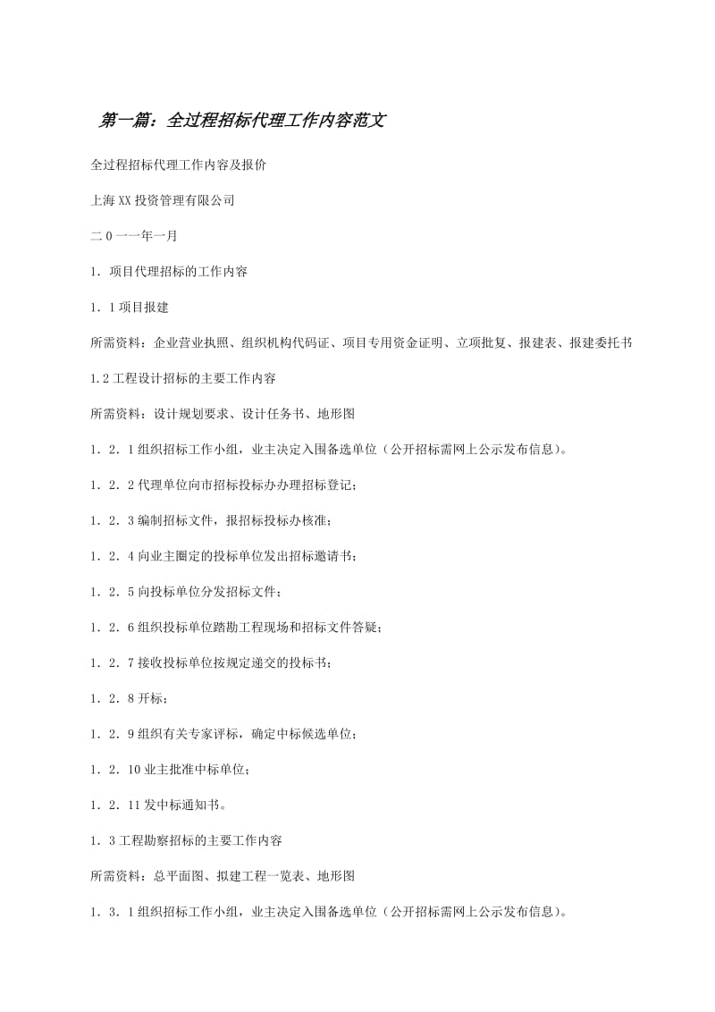 全过程招标代理工作内容范文(留存版)