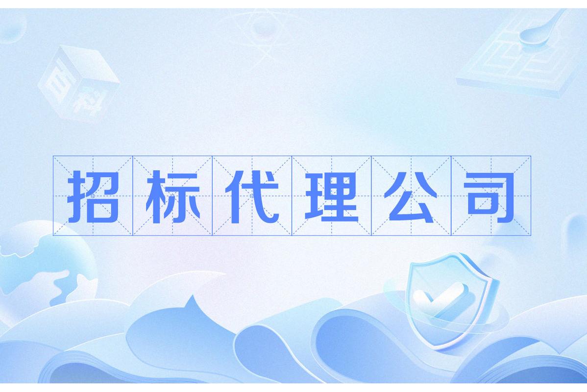 招标代理公司如何提供专业的招投标代理服务